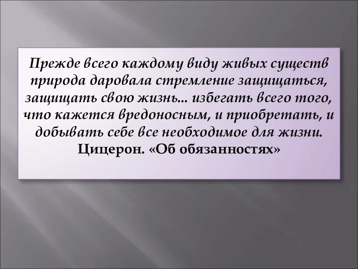 Прежде всего каждому виду живых существ природа даровала стремление защищаться,