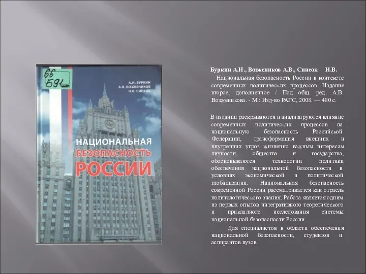 Буркин А.И., Возжеников А.В., Синеок Н.В. Национальная безопасность России в