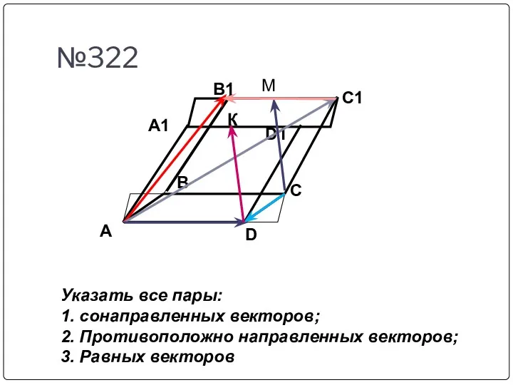 №322 A D C B A1 B1 C1 D1 К