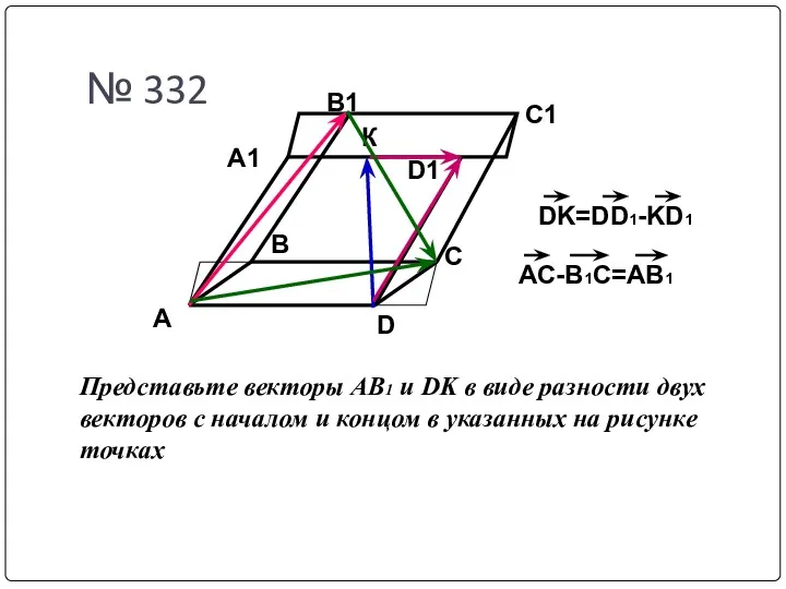 A D C B A1 B1 C1 D1 № 332