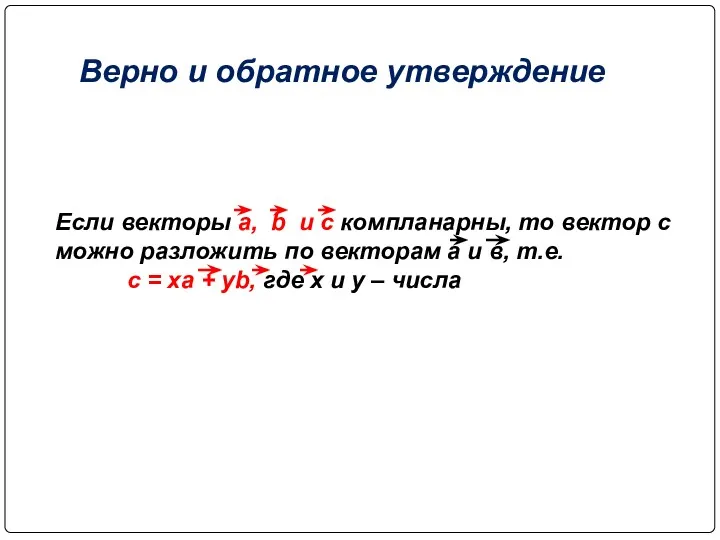 Верно и обратное утверждение Если векторы a, b и с