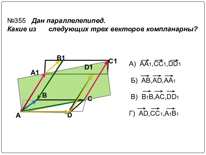 A D C B A1 B1 C1 D1 №355 Дан