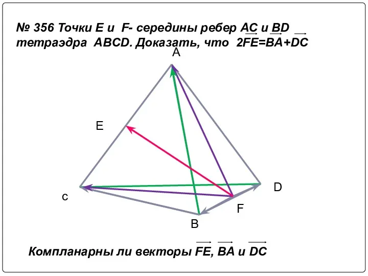 № 356 Точки E и F- середины ребер АС и