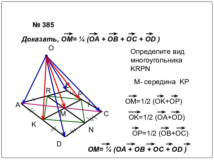 № 385 Доказать, ОМ= ¼ (OA + OB + OC