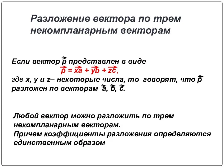 Разложение вектора по трем некомпланарным векторам Если вектор р представлен