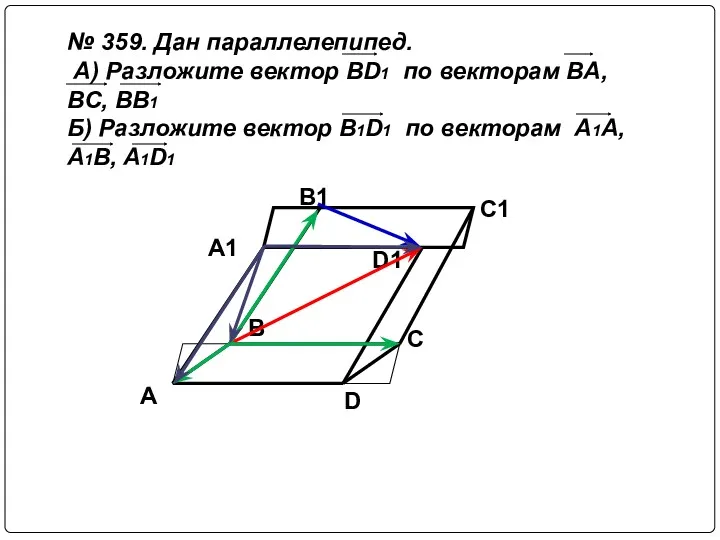 A D C B A1 B1 C1 D1 № 359.