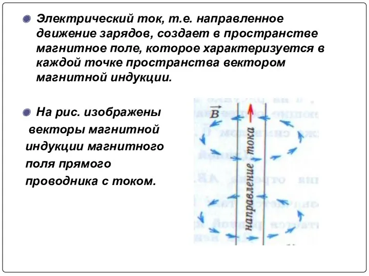 Электрический ток, т.е. направленное движение зарядов, создает в пространстве магнитное