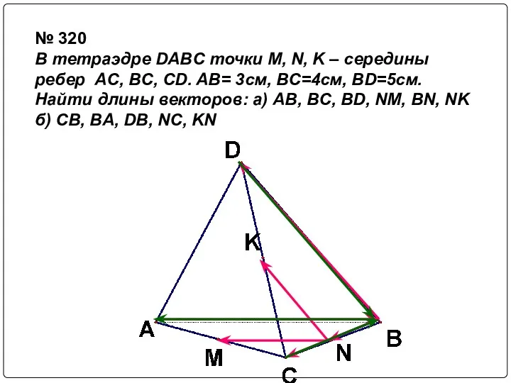 № 320 В тетраэдре DABC точки M, N, K –