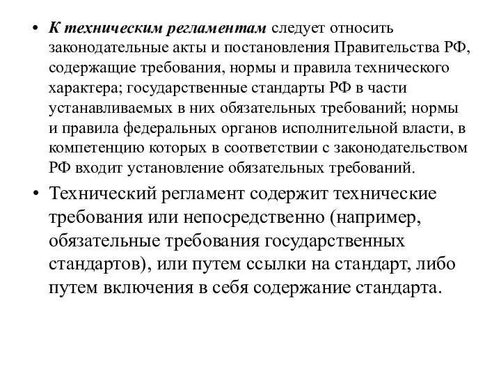 К техническим регламентам следует относить законодательные акты и постановления Правительства