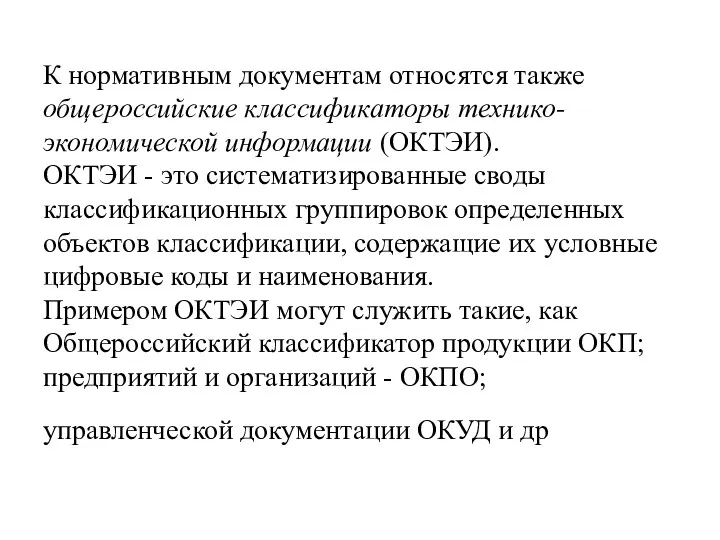 К нормативным документам относятся также общероссийские классификаторы технико-экономической информации (ОКТЭИ). ОКТЭИ - это