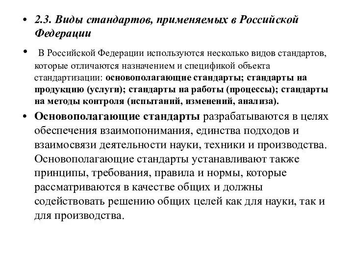 2.3. Виды стандартов, применяемых в Российской Федерации В Российской Федерации используются несколько видов