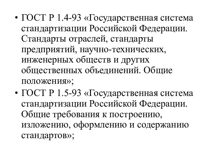 ГОСТ Р 1.4-93 «Государственная система стандартизации Российской Федерации. Стандарты отраслей, стандарты предприятий, научно-технических,