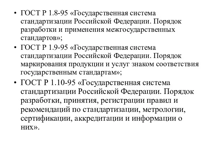ГОСТ Р 1.8-95 «Государственная система стандартизации Российской Федерации. Порядок разработки и применения межгосударственных