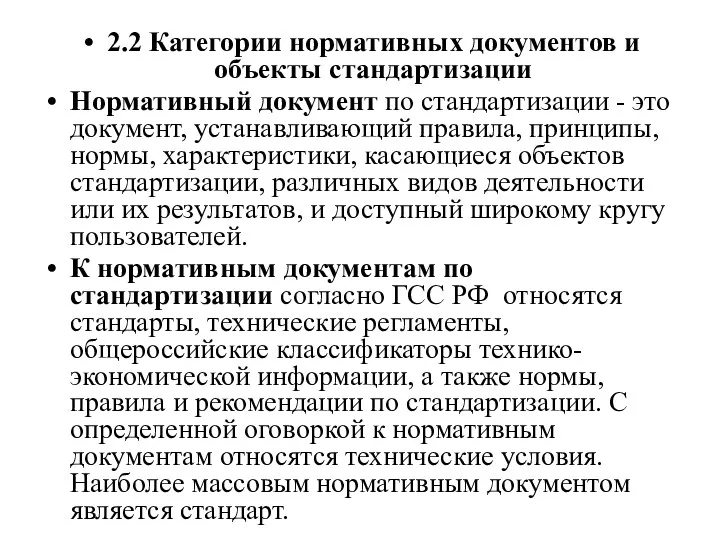 2.2 Категории нормативных документов и объекты стандартизации Нормативный документ по