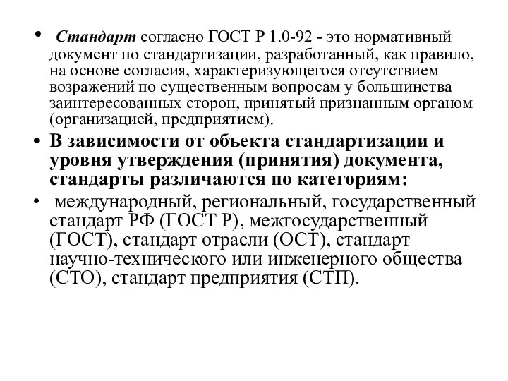 Стандарт согласно ГОСТ Р 1.0-92 - это нормативный документ по стандартизации, разработанный, как