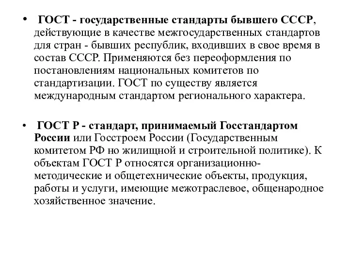 ГОСТ - государственные стандарты бывшего СССР, действующие в качестве межгосударственных стандартов для стран