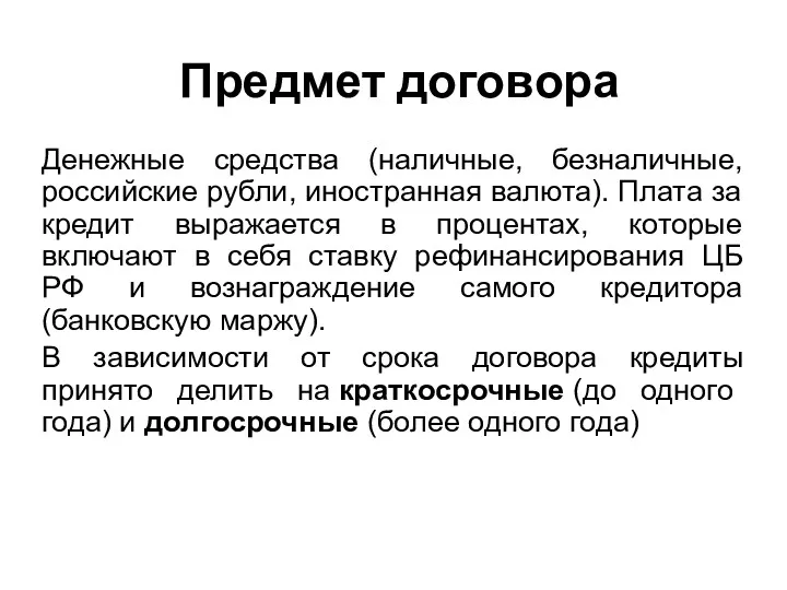 Предмет договора Денежные средства (наличные, безналичные, российские рубли, иностранная валюта). Плата за кредит