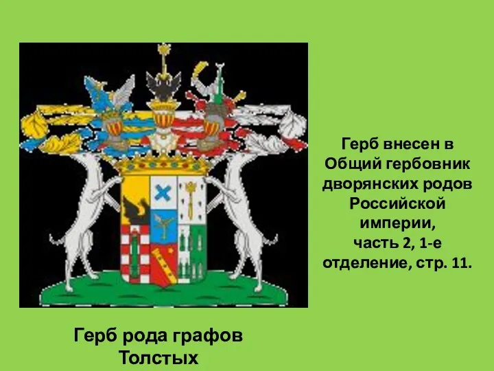 Герб рода графов Толстых Герб внесен в Общий гербовник дворянских