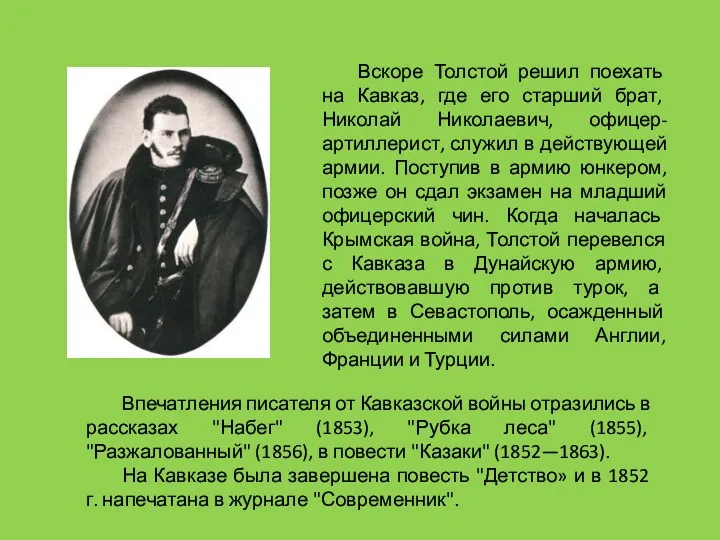 Впечатления писателя от Кавказской войны отразились в рассказах "Набег" (1853),