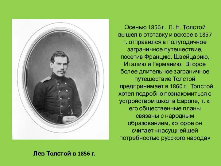 Осенью 1856 г. Л. Н. Толстой вышел в отставку и