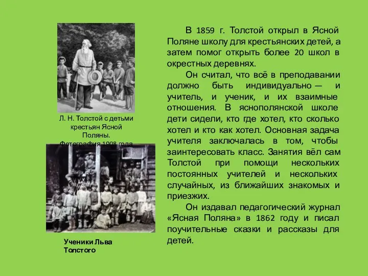 В 1859 г. Толстой открыл в Ясной Поляне школу для