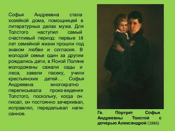 Ге. Портрет Софьи Андреевны Толстой с дочерью Александрой (1886) Софья