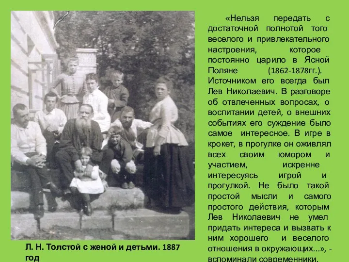 Л. Н. Толстой с женой и детьми. 1887 год «Нельзя