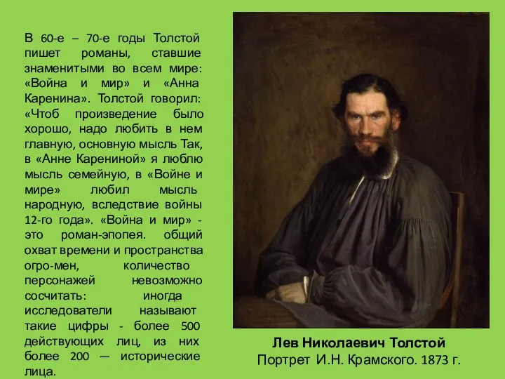 Лев Николаевич Толстой Портрет И.Н. Крамского. 1873 г. В 60-е