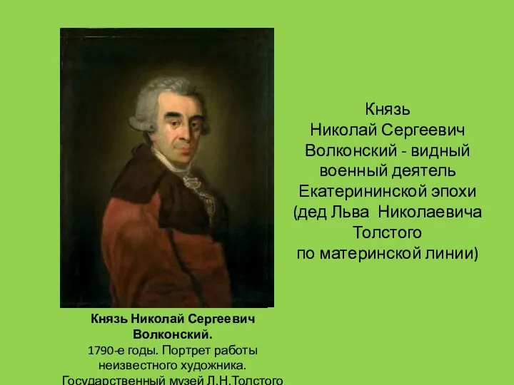Князь Николай Сергеевич Волконский. 1790-е годы. Портрет работы неизвестного художника.