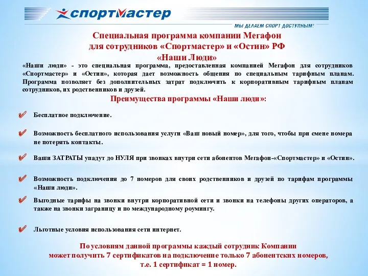 Специальная программа компании Мегафон для сотрудников «Спортмастер» и «Остин» РФ