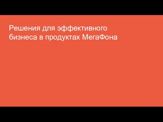 Решения для эффективного бизнеса в продуктах МегаФона