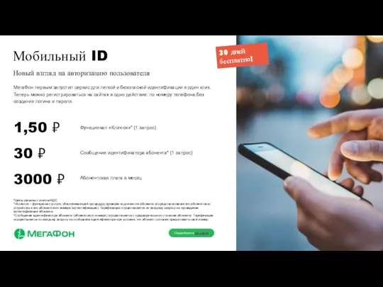 Мобильный ID Новый взгляд на авторизацию пользователя МегаФон первым запустил сервис для легкой