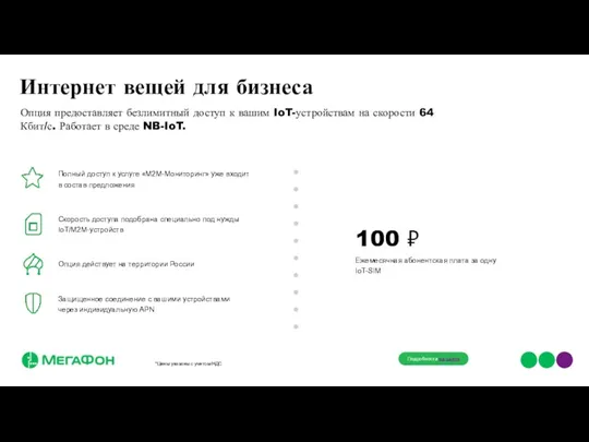 Интернет вещей для бизнеса Опция предоставляет безлимитный доступ к вашим IoT-устройствам на скорости