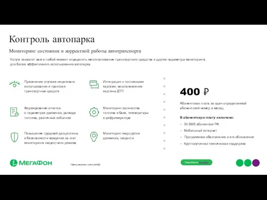 Мониторинг состояния и корректной работы автотранспорта Мониторинг количества топлива в баке, температуры в