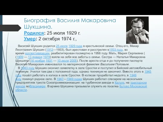 Биография Василия Макаровича Шукшина. Родился: 25 июля 1929 г. Умер: