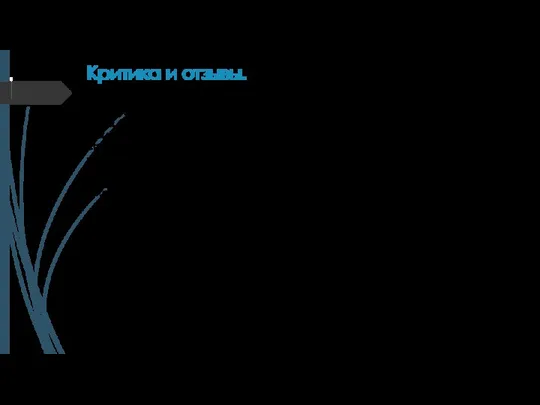 Критика и отзывы. Очень уважаю все, что сделал Шукшин. Знал