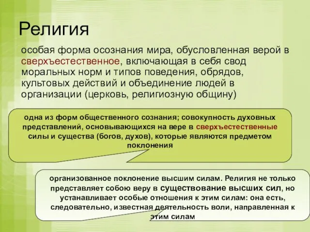 Религия особая форма осознания мира, обусловленная верой в сверхъестественное, включающая в себя свод