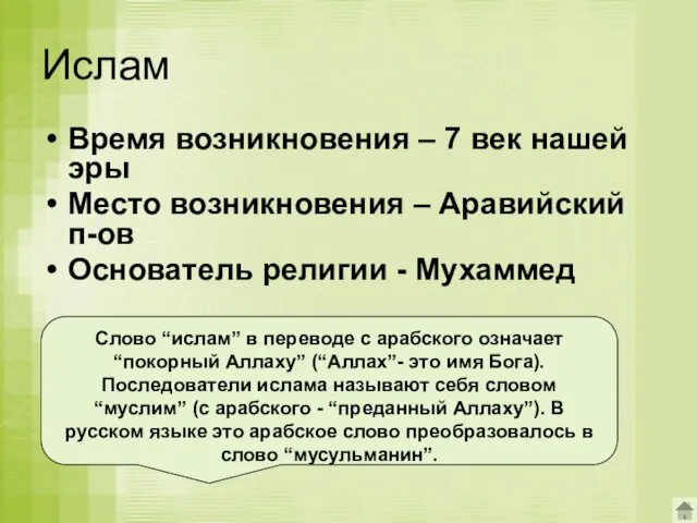 Ислам Время возникновения – 7 век нашей эры Место возникновения – Аравийский п-ов