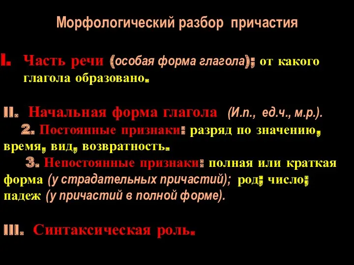 Морфологический разбор причастия Часть речи (особая форма глагола); от какого