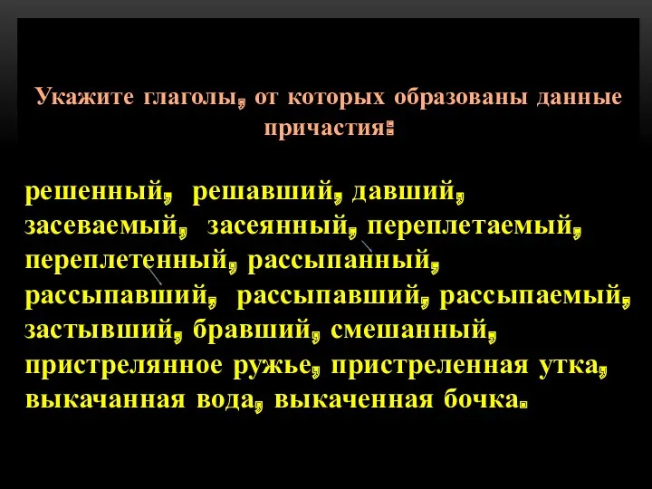 Укажите глаголы, от которых образованы данные причастия: решенный, решавший, давший,