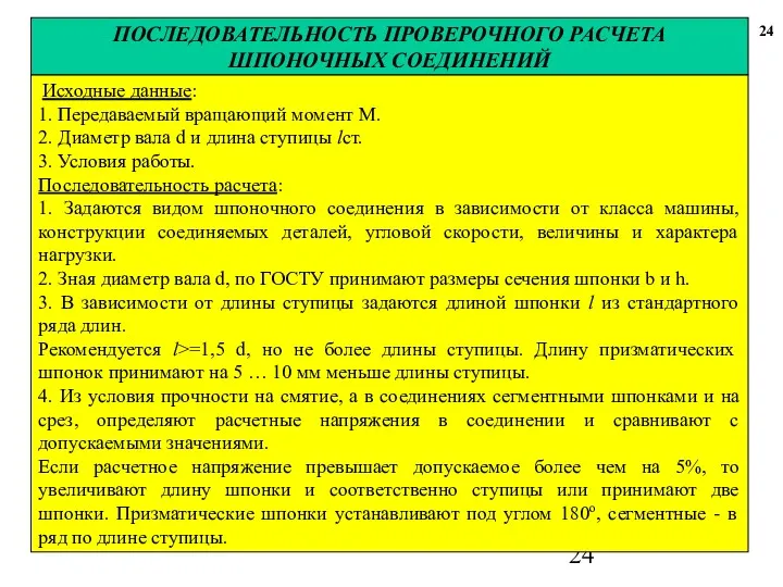 ПОСЛЕДОВАТЕЛЬНОСТЬ ПРОВЕРОЧНОГО РАСЧЕТА ШПОНОЧНЫХ СОЕДИНЕНИЙ 24 Исходные данные: 1. Передаваемый