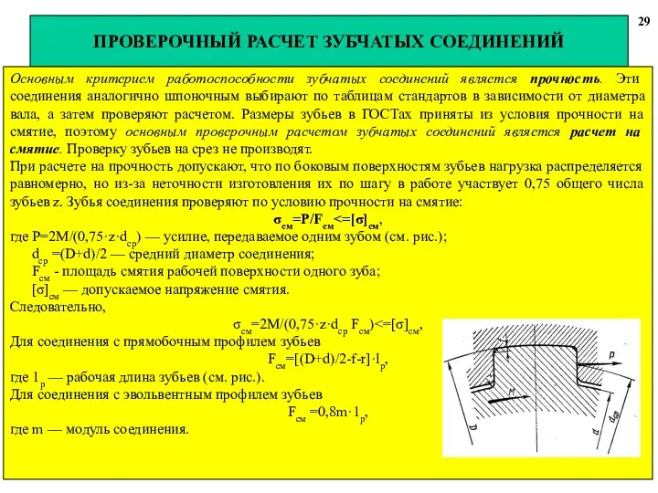 ПРОВЕРОЧНЫЙ РАСЧЕТ ЗУБЧАТЫХ СОЕДИНЕНИЙ 29 Основным критерием работоспособности зубчатых соединений