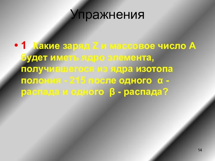 Упражнения 1 Какие заряд Z и массовое число А будет