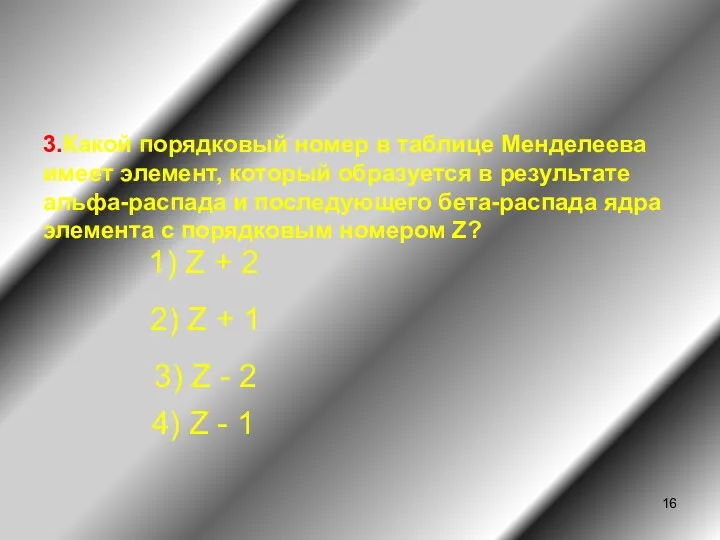 3.Какой порядковый номер в таблице Менделеева имеет элемент, который образуется