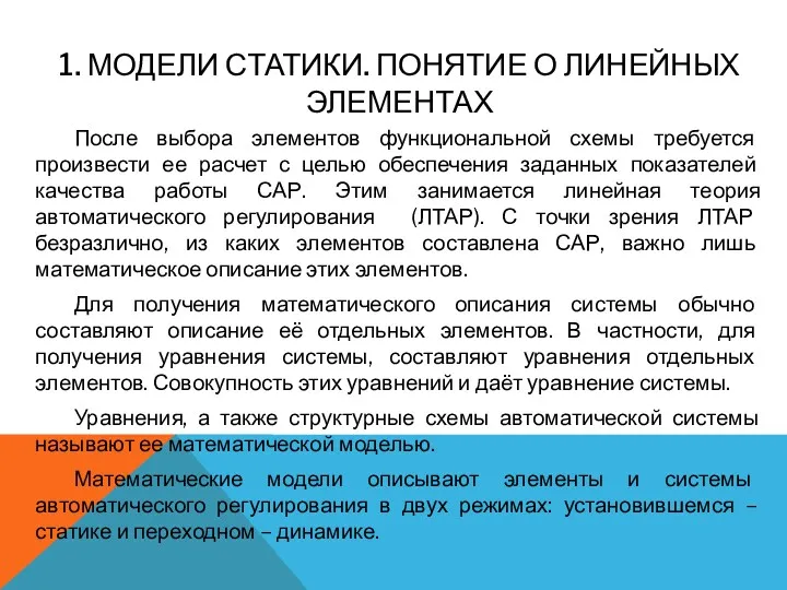 После выбора элементов функциональной схемы требуется произвести ее расчет с