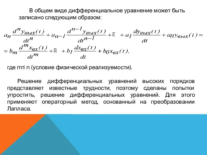 В общем виде дифференциальное уравнение может быть записано следующим образом: