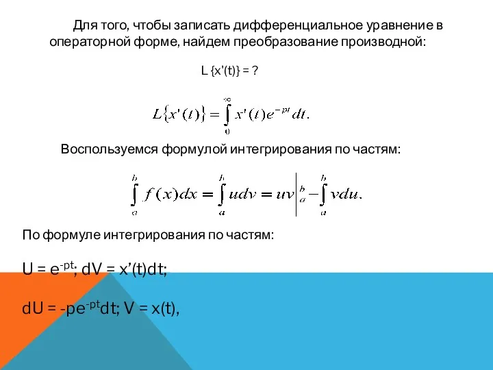 Для того, чтобы записать дифференциальное уравнение в операторной форме, найдем