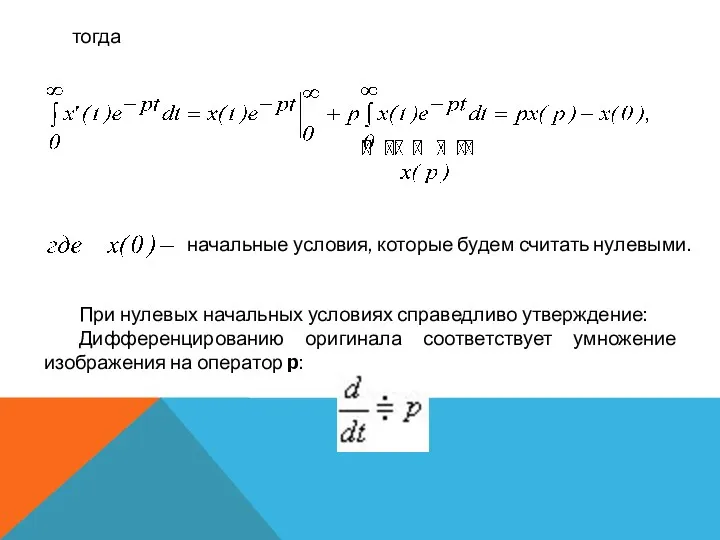 тогда начальные условия, которые будем считать нулевыми. При нулевых начальных