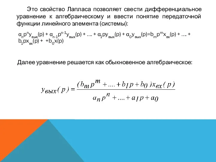 Это свойство Лапласа позволяет свести дифференциальное уравнение к алгебраическому и