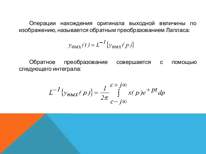 Операции нахождения оригинала выходной величины по изображению, называется обратным преобразованием